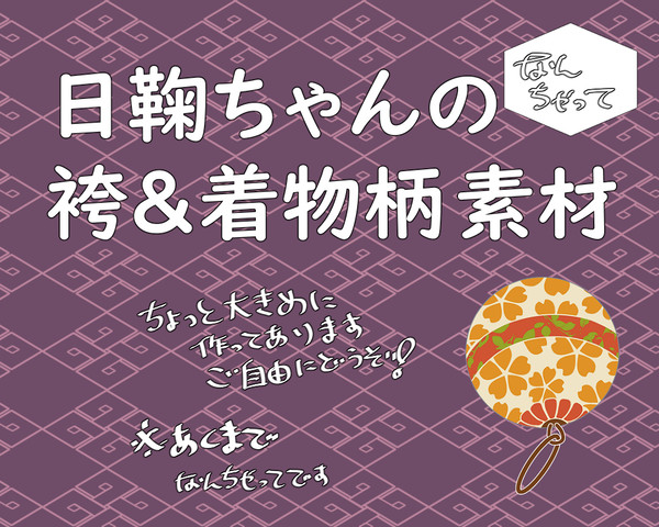 日鞠ちゃんの着物素材