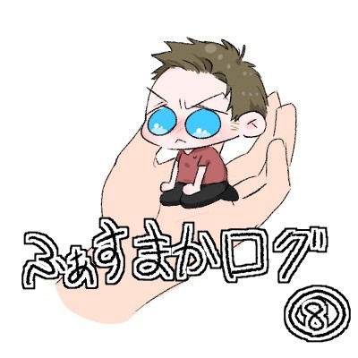 ふぁすまかログ８