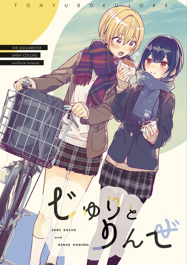 じゅりとりんぜ