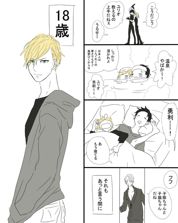 おっきいユリオ