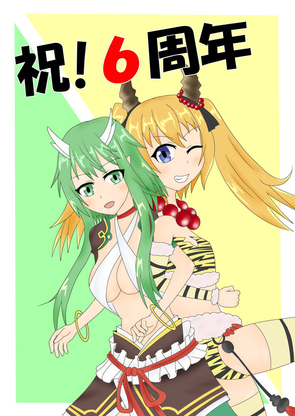 ６周年記念