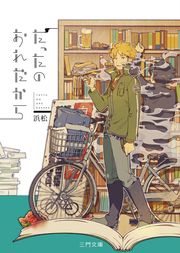 【吾が手20・22】たったのおれだから【諏訪洸太郎】