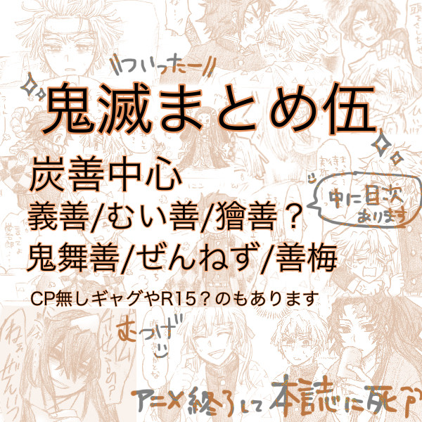 鬼滅まとめ伍！
