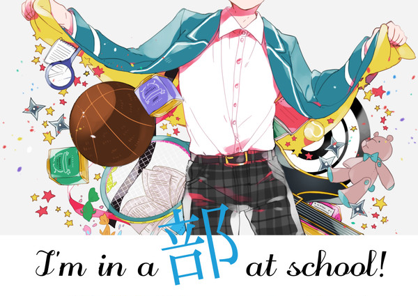 【再録】I'm in a 部 at school!