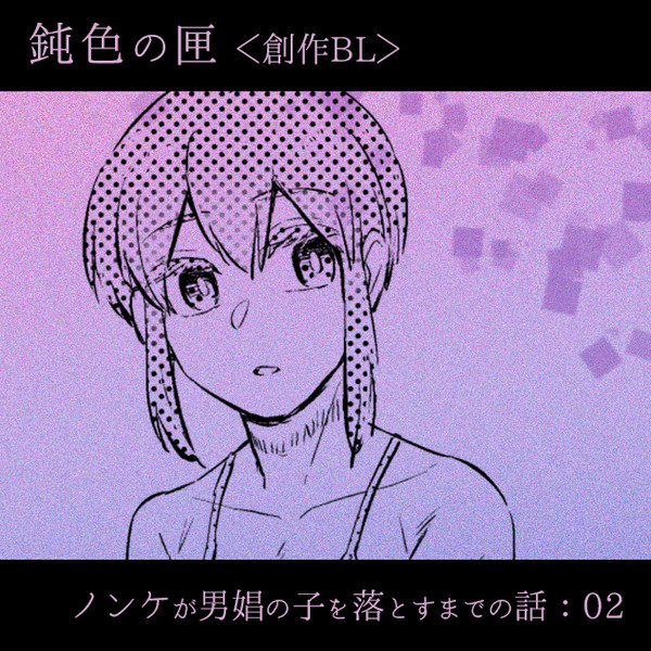 [BL]ノンケが男娼の子を落とすまでの話・２