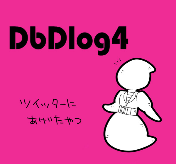 DbDログ4