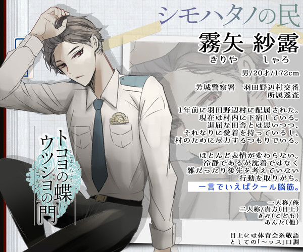 【蝶門】霧矢 紗露【シモハタノの民】