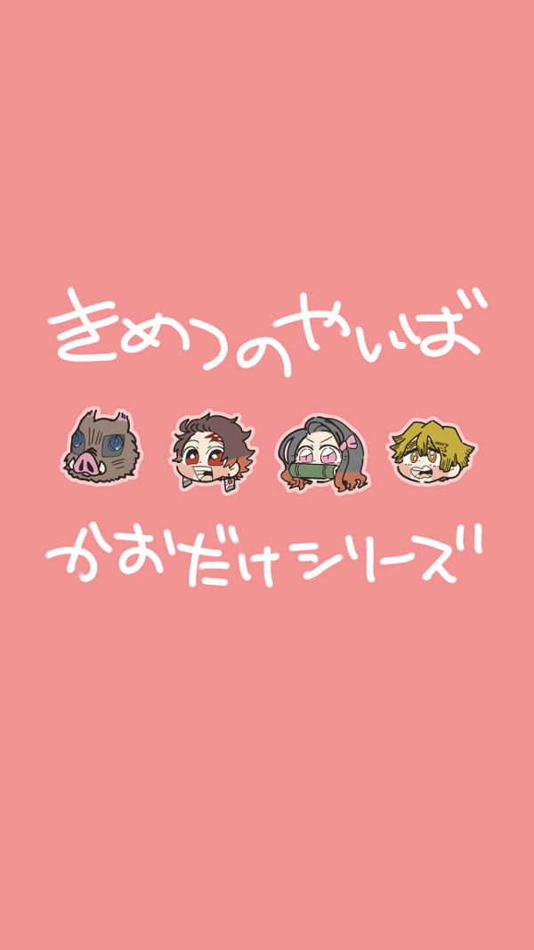 きめつ