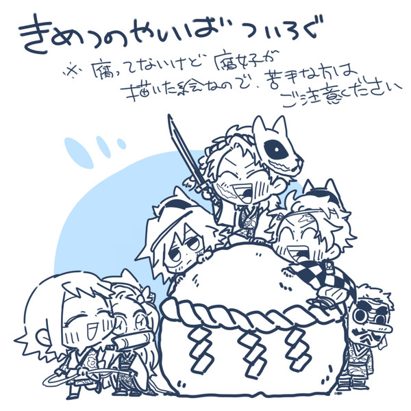 きめつ