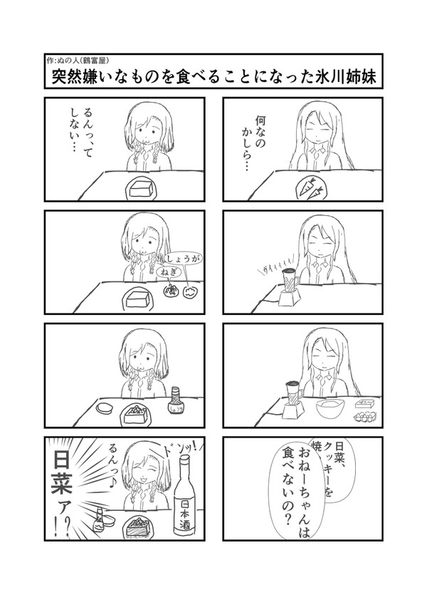 突然嫌いなものを食べることになった氷川姉妹