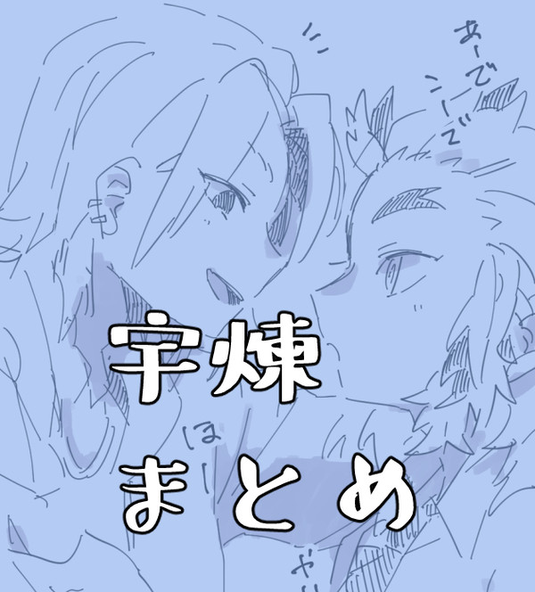 宇煉まとめ①