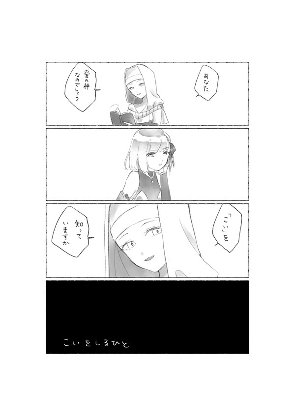 こいをしるひと