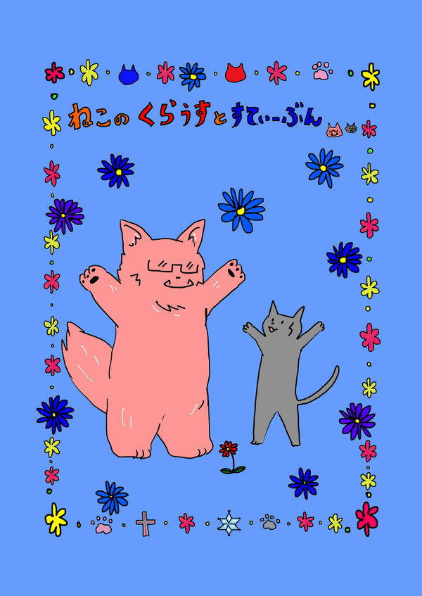 ねこのクラウスとスティーブン【web再掲】