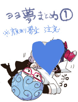 ョョ夢絵とまんがまとめ【顔あり夢主】