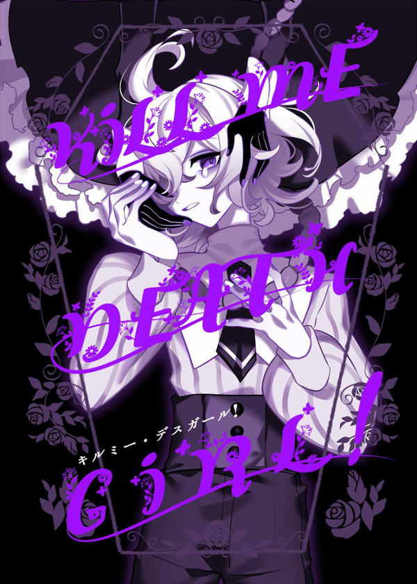 【創作】キルミー・デスガール！