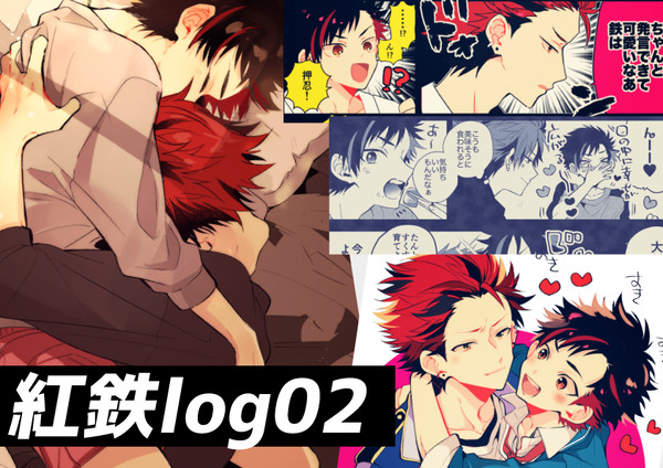 紅鉄log2