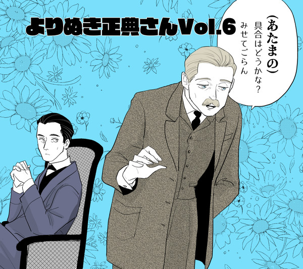 よりぬき正典さん　６