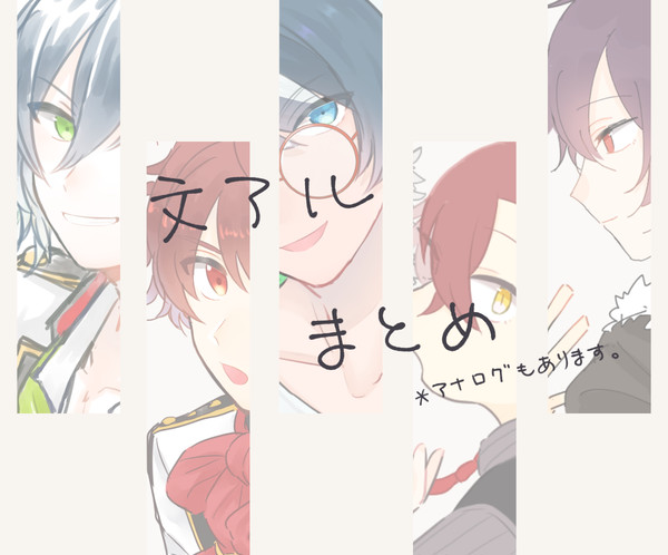 文アルまとめ