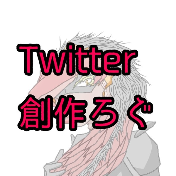 Twitter創作ろぐ