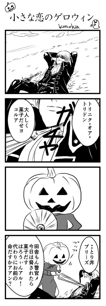 【沖神】ハッピーハロウィン2019『小さな恋のゲロウィン』