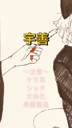 宇善ログ3(ほぼ善逸)