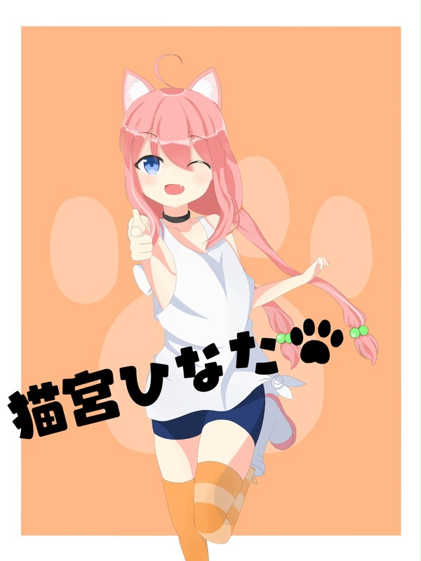 猫宮ひなた
