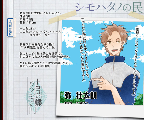 【蝶門】弥 壮太朗【シモハタノの民】