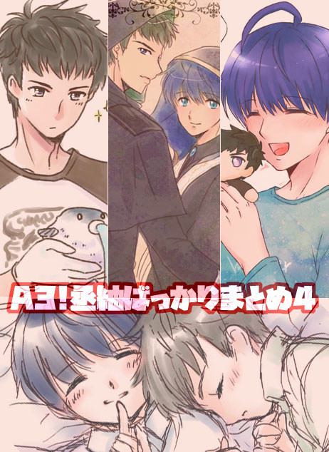 A3!まとめその4【丞紬】