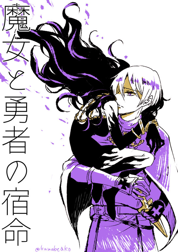 【創作漫画】魔女と勇者の宿命