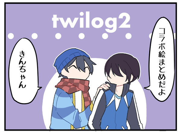 ツイログ2。ｺﾗﾎﾞｪ