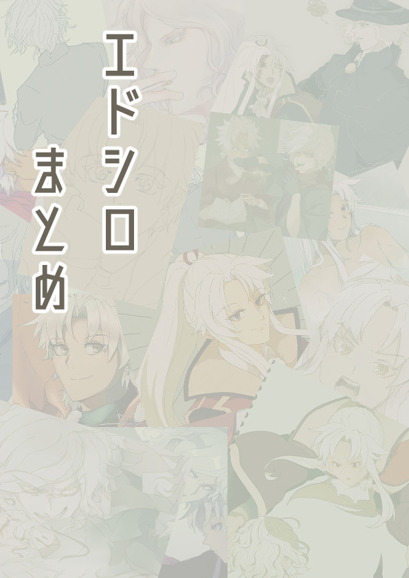 エドシロまとめ