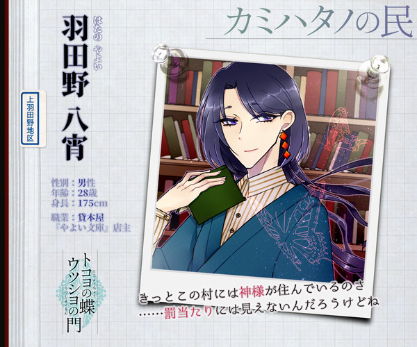 【蝶門】羽田野八宵【カミハタノの民】