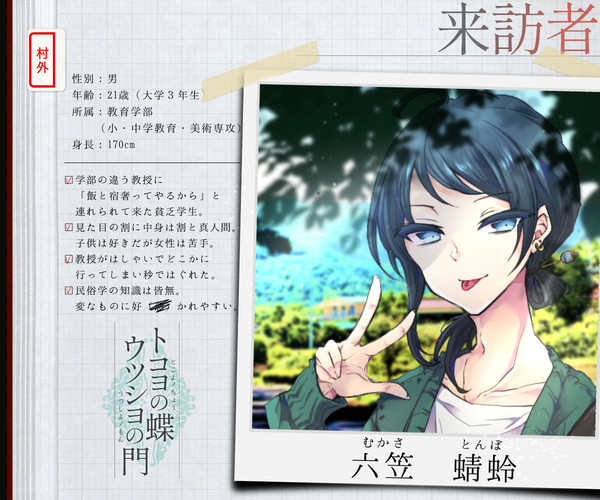 【蝶門】六笠 蜻蛉【来訪者】
