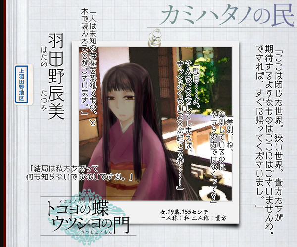 【蝶門】羽田野辰美【カミハタノの民】