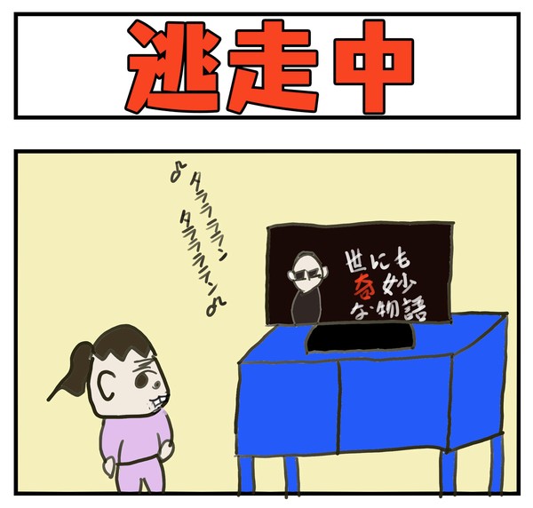 逃走中