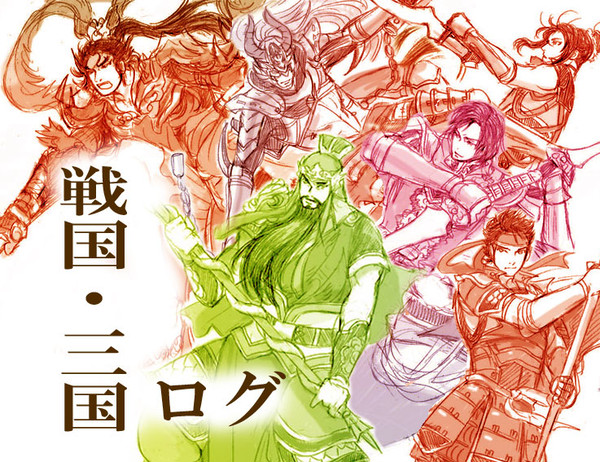 戦国・三国ログ