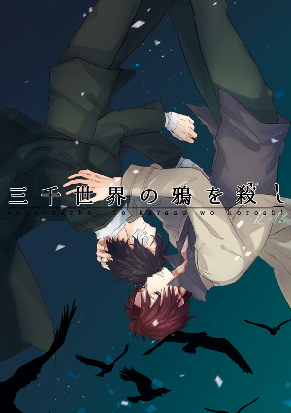 「三千世界の鴉を殺し」表紙