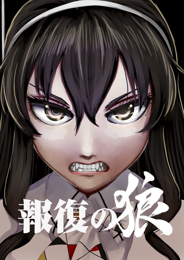 再録『報復の狼』