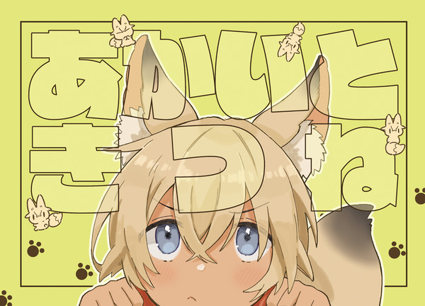 12/1　ラブギブ新刊【アンケあり】