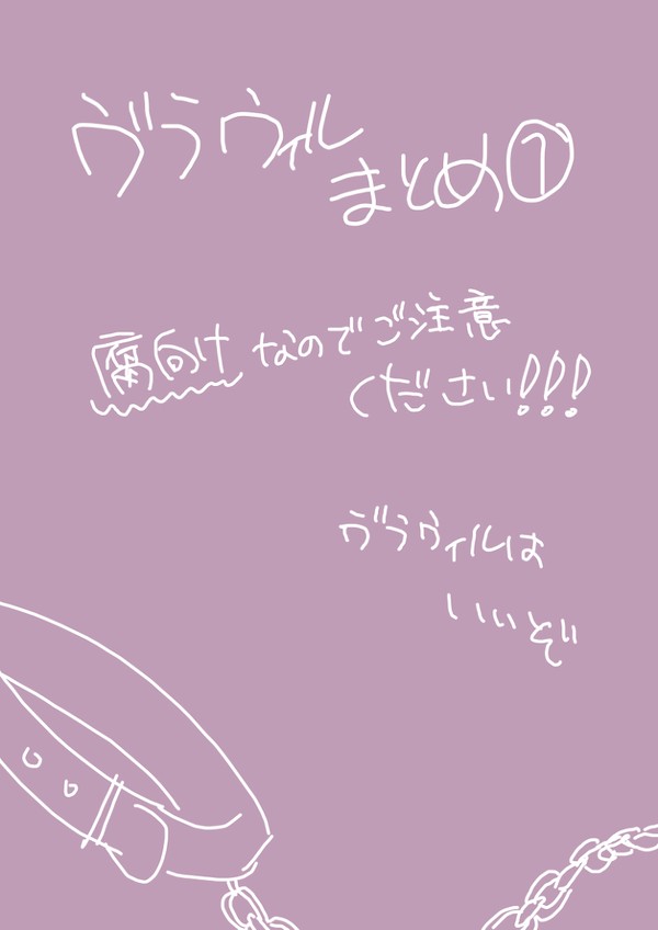 ヴラウィルまとめ①