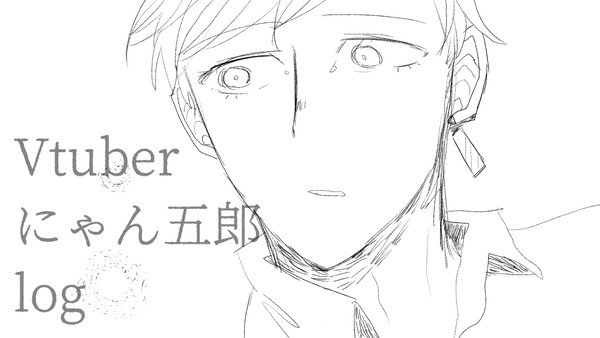 Vtuberにゃん五郎一年間ログ纏め