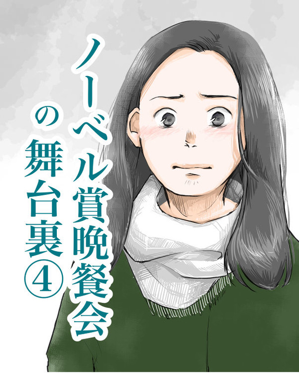 ノーベル賞晩餐会の舞台裏