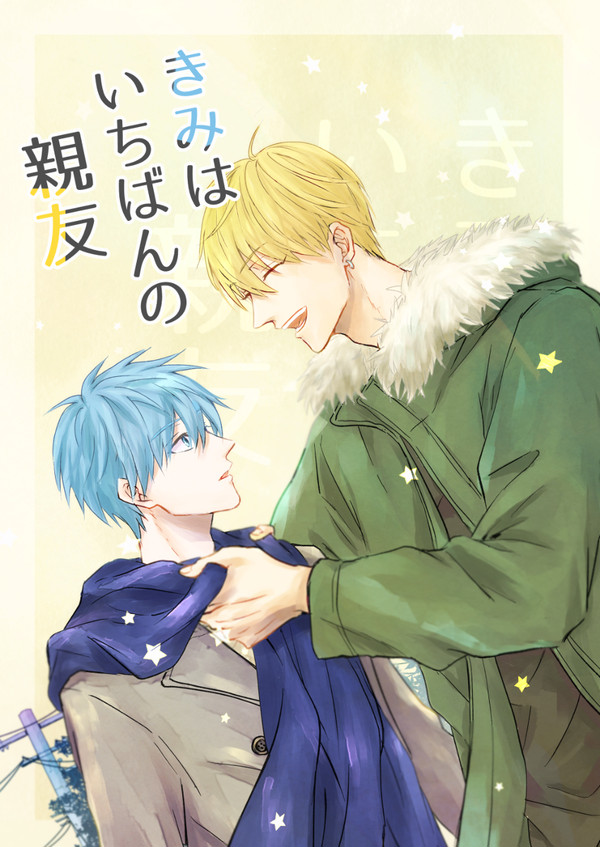 【11/17 くろこい2新刊】きみはいちばんの親友