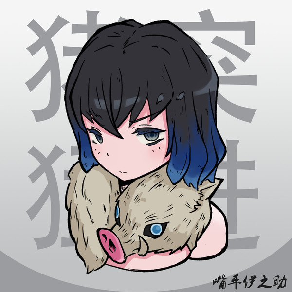 鬼灭之刃