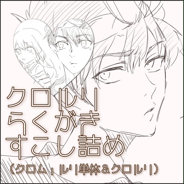クロルリ白黒ラクガキ少し