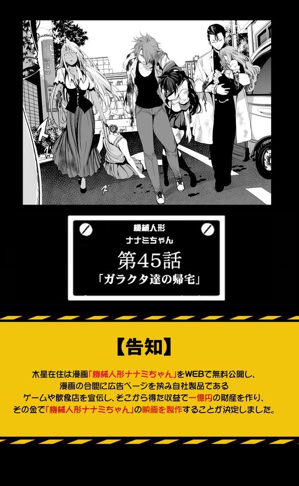【45話】祝単行本化WEB漫画「機械人形ナナミちゃん」