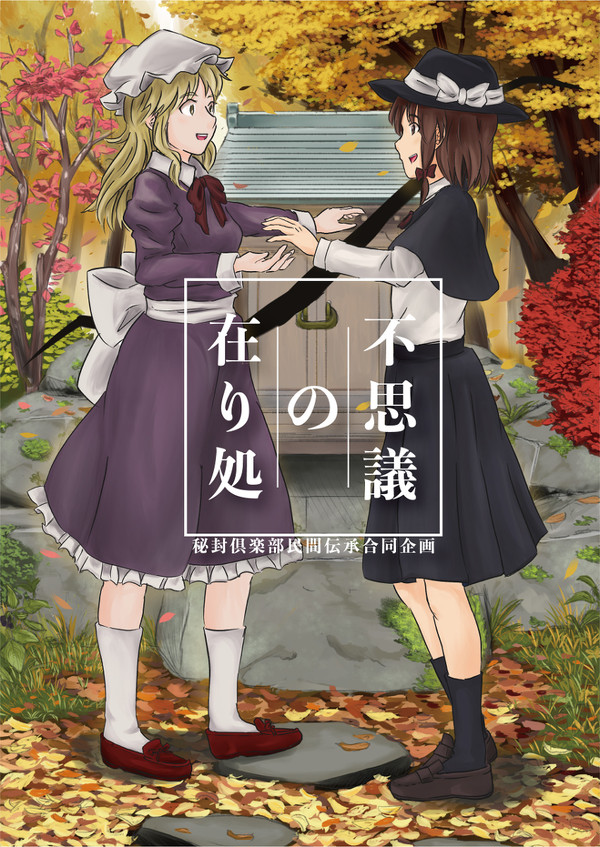 【京都秘封新刊】秘封倶楽部民間伝承合同企画　不思議の在り処