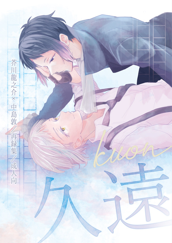 【レナトス12サンプル / 芥敦】久遠（再録）