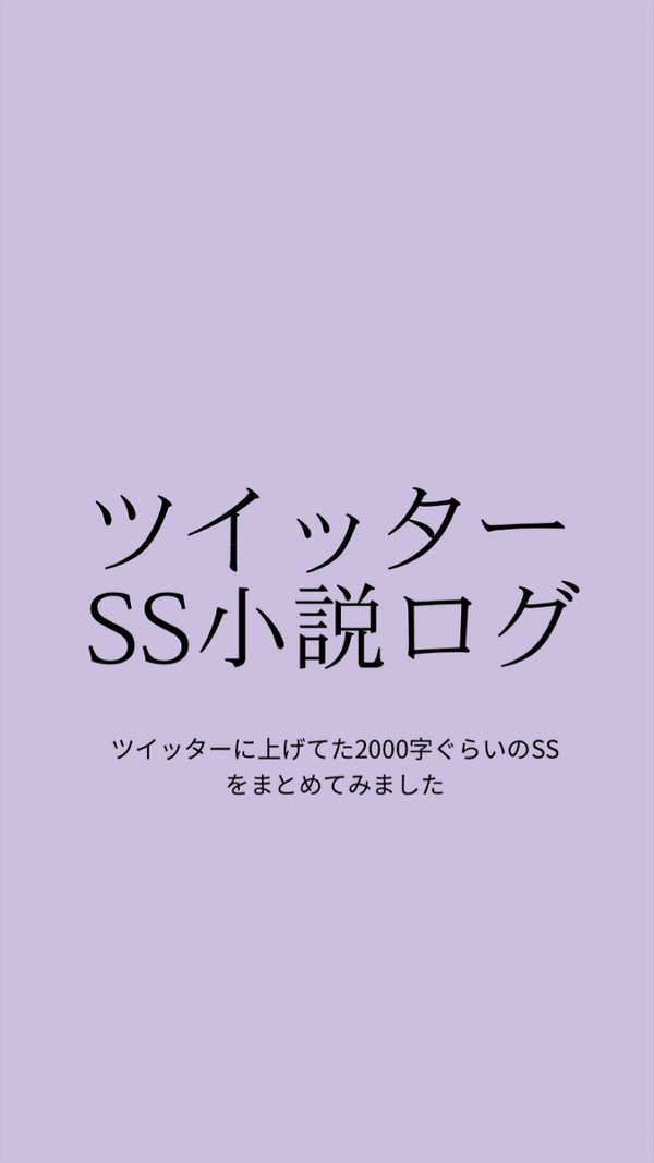 TwitterのSS小説log_02