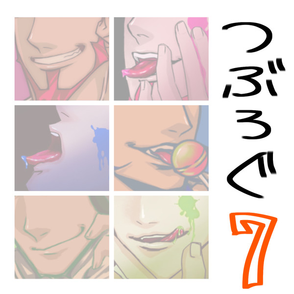 つぶろぐ7